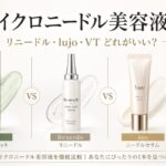 塗るマイクロニードル美容液おすすめ比較｜リニードル・lujo・VTはどれがいい？成分・使い方・チクチク感を元BAが解説