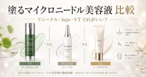 塗るマイクロニードル美容液おすすめ比較｜リニードル・lujo・VTはどれがいい？成分・使い方・チクチク感を元BAが解説