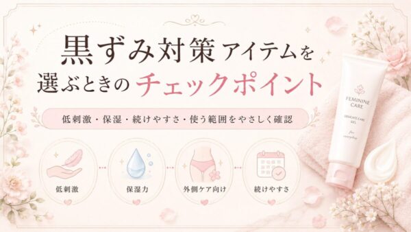 黒ずみ対策アイテムを選ぶときのチェックポイント