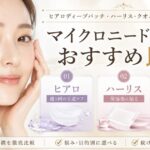 マイクロニードルパッチおすすめ比較｜ヒアロディープパッチ・ハーリス・クオニスはどれがいい？