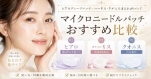 マイクロニードルパッチおすすめ比較｜ヒアロディープパッチ・ハーリス・クオニスはどれがいい？