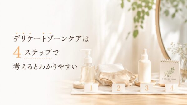デリケートゾーンケアは4ステップで考えるとわかりやすい