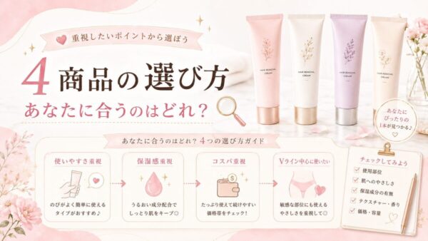4商品の選び方｜あなたに合うのはどれ？