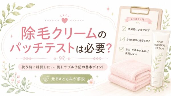 除毛クリームのパッチテストは必要？