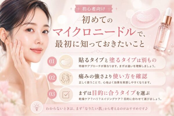 初めてのマイクロニードルで、最初に知っておきたいこと