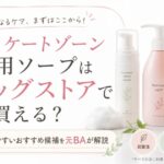 デリケートゾーン専用ソープはドラッグストアで買える？市販で選びやすいおすすめ候補を元BAが解説