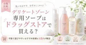 デリケートゾーン専用ソープはドラッグストアで買える？市販で選びやすいおすすめ候補を元BAが解説