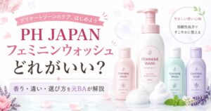 PH JAPANフェミニンウォッシュはどれがいい？香り・使い方・口コミ・注意点を元BAが解説