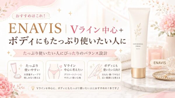 ENAVIS｜Vライン中心＋ボディにもたっぷり使いたい人に