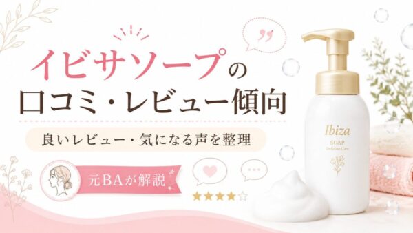 イビサソープの口コミ・レビュー傾向