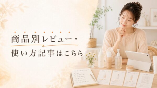 商品別レビュー・使い方記事はこちら