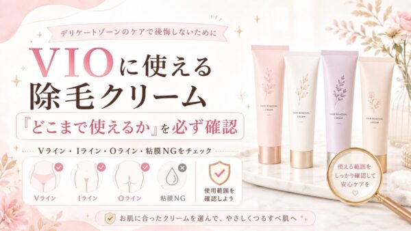VIOに使える除毛クリームは「どこまで使えるか」を必ず確認しよう