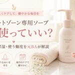 デリケートゾーン専用ソープは毎日使っていい？洗いすぎ・保湿・使う頻度を元BAが解説