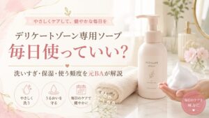 デリケートゾーン専用ソープは毎日使っていい？洗いすぎ・保湿・使う頻度を元BAが解説