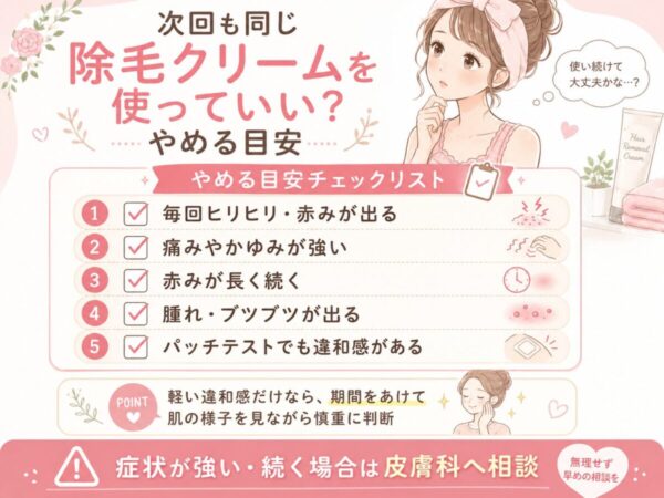 次回も同じ除毛クリームを使っていい?やめる目安