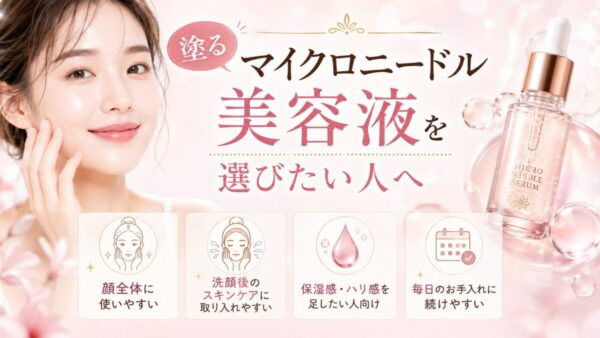 塗るマイクロニードル化粧品を選びたい人へ