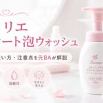 ロリエ デリケート泡ウォッシュの口コミは?におい・ムレ感・使い方・注意点を元BAが解説