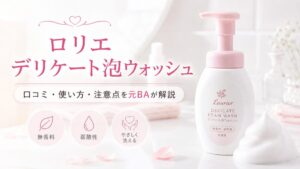 ロリエ デリケート泡ウォッシュの口コミは？におい・ムレ感・使い方・注意点を元BAが解説
