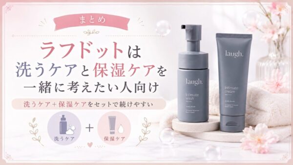 まとめ｜ラフドットは洗うケアと保湿ケアを一緒に考えたい人向け