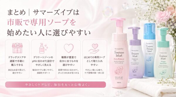まとめ｜サマーズイブは市販で専用ソープを始めたい人に選びやすい