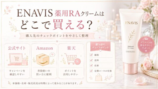 ENAVIS薬用RAクリームはどこで買える？