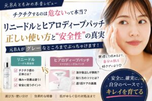 ヒアロディープパッチとリニードルの違い｜貼る・塗るはどっちがいい？