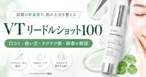 VT リードルショット100の口コミは？使い方・チクチク感・順番を解説