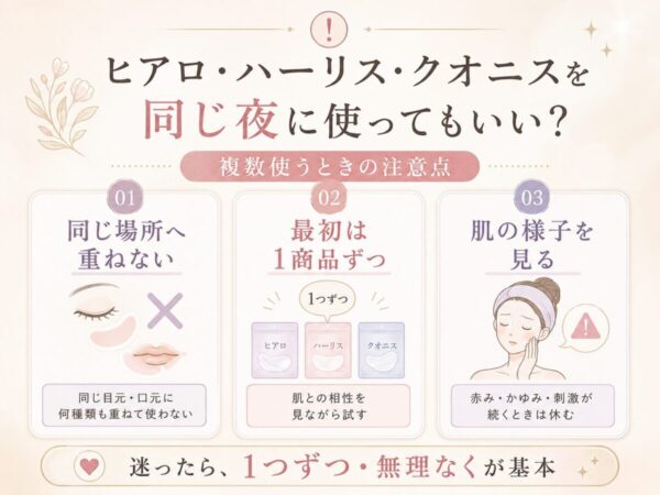 同じ場所へ重ねない、最初は1商品ずつ、肌の様子を見る注意点