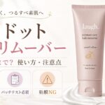 【VIOどこまで？】ラフドット除毛クリームの口コミと使い方を元BAが解説