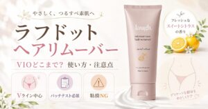 【VIOどこまで？】ラフドット除毛クリームの口コミと使い方を元BAが解説