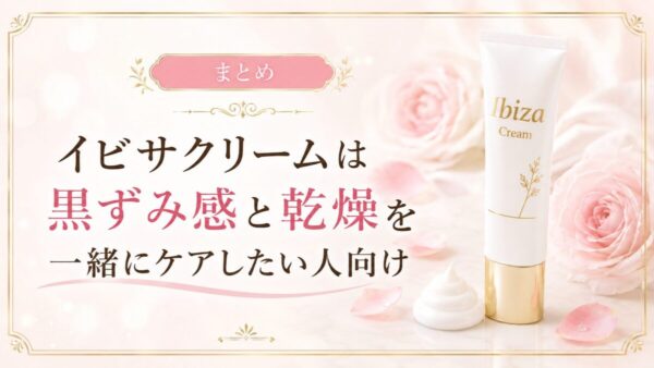 イビサクリームは黒ずみ感と乾燥を一緒にケアしたい人向け