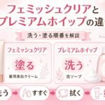 フェミッシュクリアとフェミッシュプレミアムホイップの違いは？洗う・塗る順番を解説