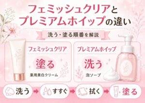フェミッシュクリアとフェミッシュプレミアムホイップの違いは？洗う・塗る順番を解説