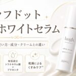【黒ずみは？】ラフドット薬用ホワイトセラムの口コミと成分を元BAが解析