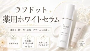 【黒ずみは？】ラフドット薬用ホワイトセラムの口コミと成分を元BAが解析