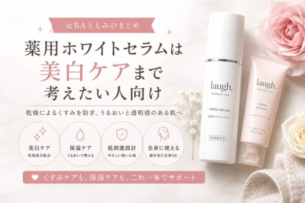 薬用ホワイトセラムは美白ケアまで考えたい人向け