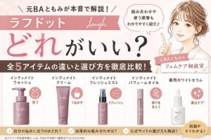 【全5種比較】ラフドットはどれがいい？組み合わせと違いを元BAが解説