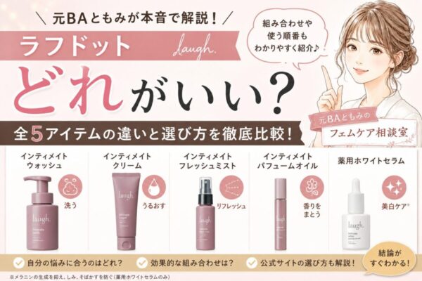 ラフドット主要5商品の違いと悩み別の選び方