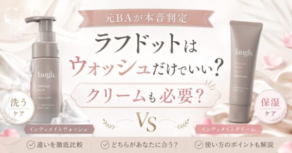ラフドットはウォッシュだけでよいか、クリームも必要かを判定
