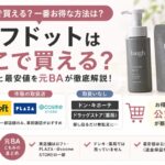 ラフドットはどこで買える？ロフト・PLAZAなど取扱店と安く試す方法を元BAが解説