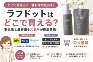 ラフドットはどこで買える？ロフト・PLAZAなど取扱店と安く試す方法を元BAが解説