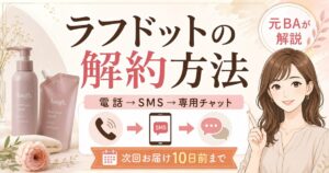 ラフドットの解約方法｜電話→SMS・専用チャットの手順を元BAが解説