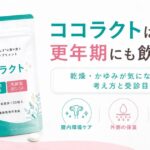 ココラクトは更年期にも飲める?乾燥・かゆみが気になるときの考え方と受診目安