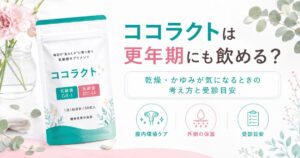 ココラクトは更年期にも飲める？乾燥・かゆみが気になるときの考え方と受診目安