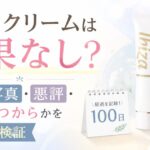 イビサクリームは効果なし？100日写真・悪評・効果はいつからかを元BAが検証