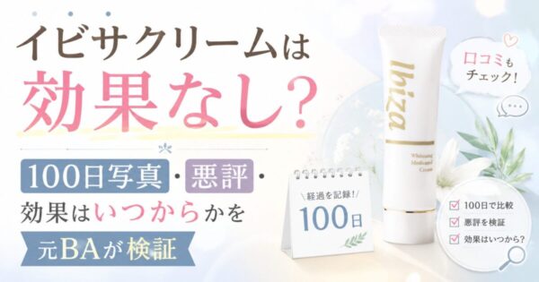 イビサクリームは効果なし?100日写真・悪評・効果はいつからかを検証