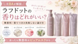 ラフドットの香りはどれがいい？無香料・香りつきの失敗しない選び方を元BAが解説