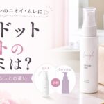 ラフドットミストの口コミは？外出先での使い方とウォッシュとの違いを元BAが解説