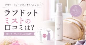 ラフドットミストの口コミは？外出先での使い方とウォッシュとの違いを元BAが解説