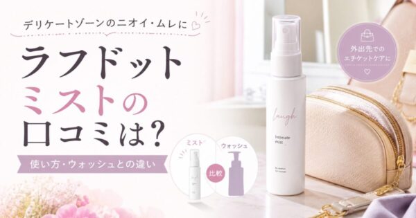 ラフドット インティメイトミストの口コミ・外出先での使い方・ウォッシュとの違い